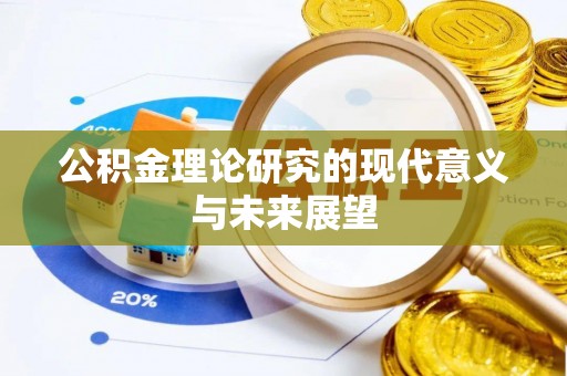 北屯公积金理论研究的现代意义与未来展望