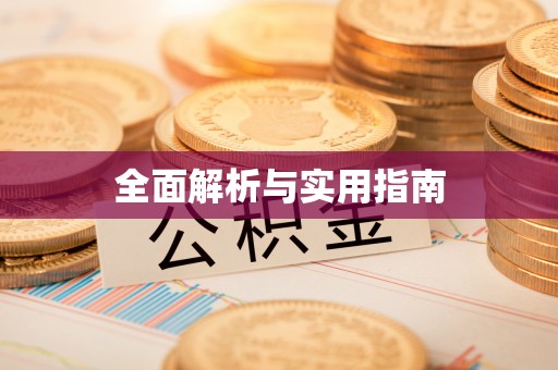 北屯全面解析与实用指南