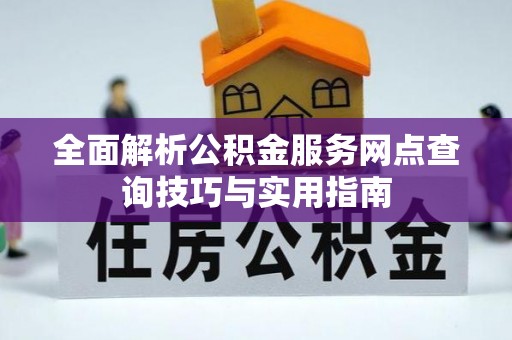 北屯全面解析公积金服务网点查询技巧与实用指南