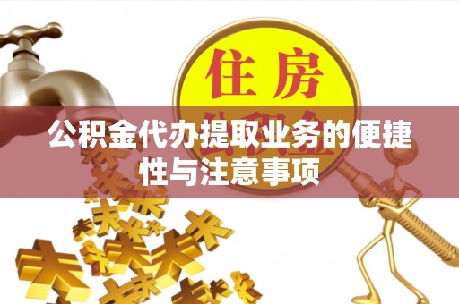 北屯公积金代办提取业务的便捷性与注意事项