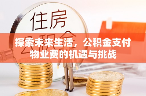 北屯探索未来生活，公积金支付物业费的机遇与挑战
