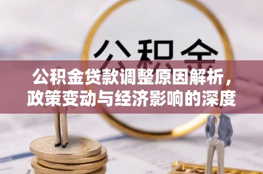 北屯公积金贷款调整原因解析，政策变动与经济影响的深度探讨