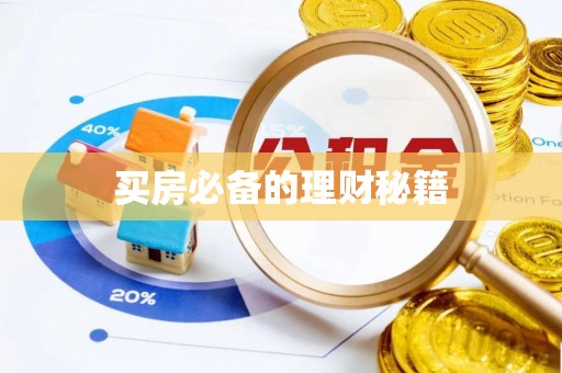 北屯买房必备的理财秘籍