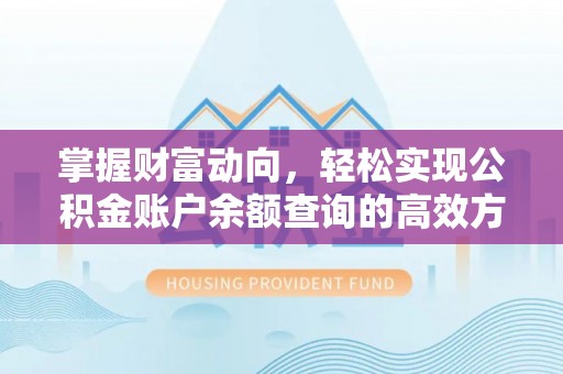 北屯掌握财富动向，轻松实现公积金账户余额查询的高效方式