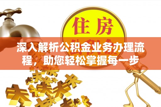 北屯深入解析公积金业务办理流程，助您轻松掌握每一步