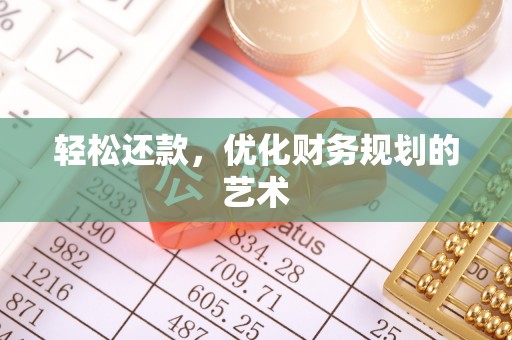 北屯轻松还款，优化财务规划的艺术