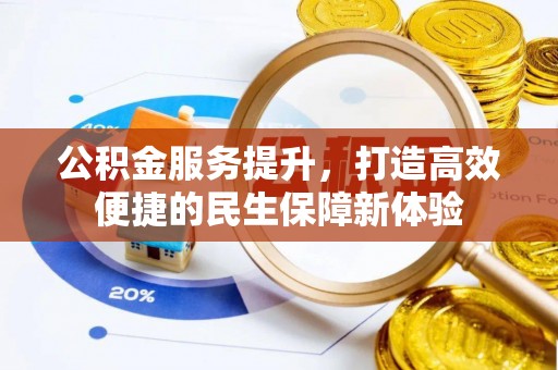 北屯公积金服务提升，打造高效便捷的民生保障新体验