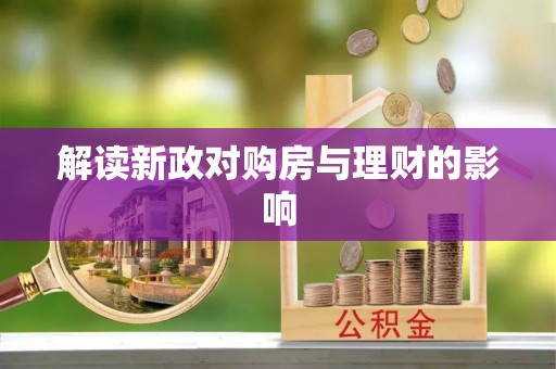 北屯解读新政对购房与理财的影响