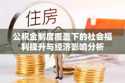 北屯公积金制度覆盖下的社会福利提升与经济影响分析