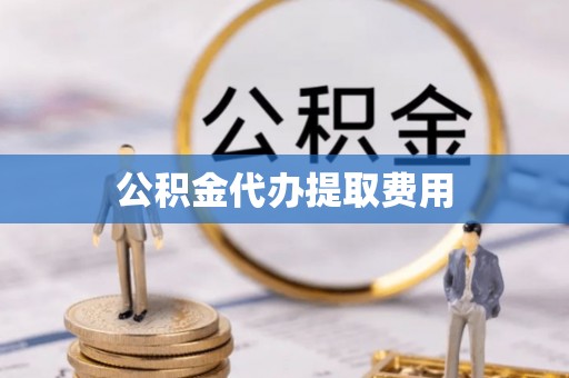 北屯公积金代办提取费用