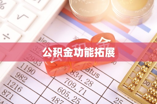 北屯公积金功能拓展