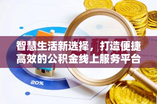 北屯智慧生活新选择，打造便捷高效的公积金线上服务平台