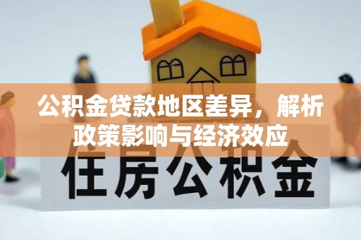 北屯公积金贷款地区差异，解析政策影响与经济效应