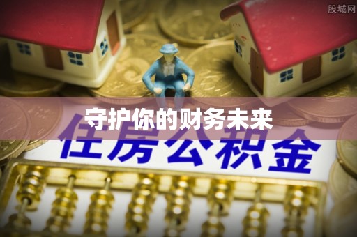 北屯守护你的财务未来