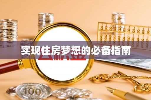 北屯实现住房梦想的必备指南