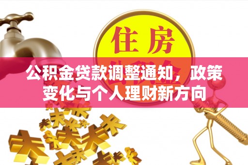 北屯公积金贷款调整通知，政策变化与个人理财新方向