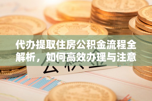 北屯代办提取住房公积金流程全解析，如何高效办理与注意事项