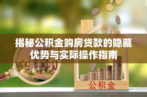 北屯揭秘公积金购房贷款的隐藏优势与实际操作指南