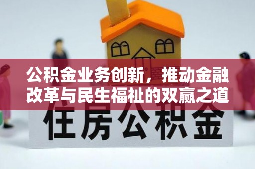 北屯公积金业务创新，推动金融改革与民生福祉的双赢之道
