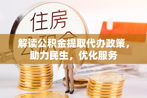 北屯解读公积金提取代办政策，助力民生，优化服务