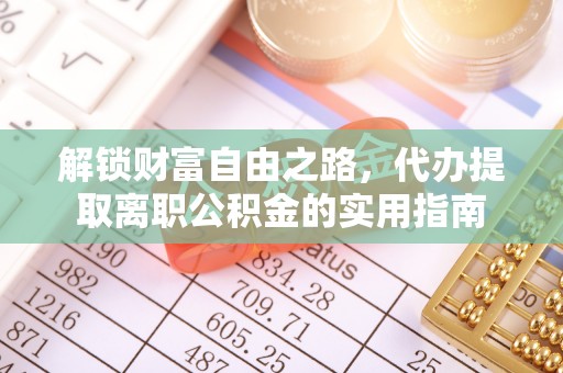 北屯解锁财富自由之路，代办提取离职公积金的实用指南