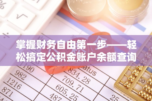 北屯掌握财务自由第一步——轻松搞定公积金账户余额查询的方法与技巧