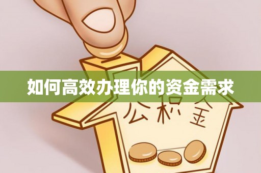 北屯如何高效办理你的资金需求