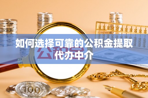 北屯如何选择可靠的公积金提取代办中介