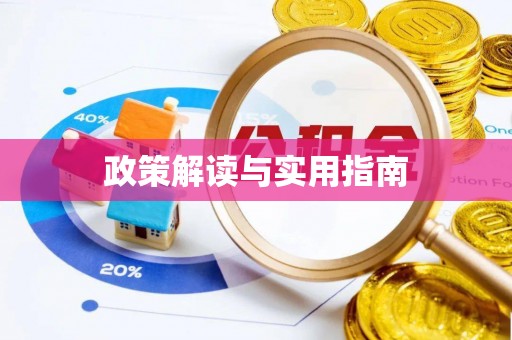 北屯政策解读与实用指南