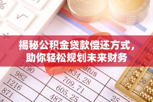 北屯揭秘公积金贷款偿还方式，助你轻松规划未来财务