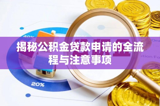 北屯揭秘公积金贷款申请的全流程与注意事项