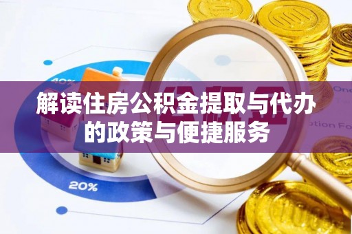 北屯解读住房公积金提取与代办的政策与便捷服务