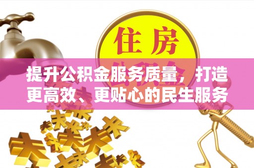 北屯提升公积金服务质量，打造更高效、更贴心的民生服务体验