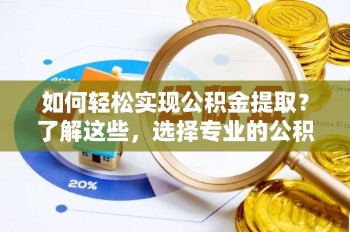 北屯如何轻松实现公积金提取？了解这些，选择专业的公积金提取代办服务