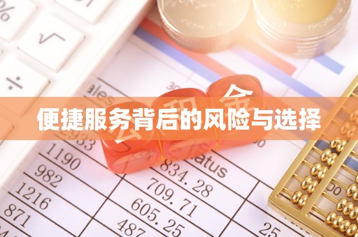 北屯便捷服务背后的风险与选择
