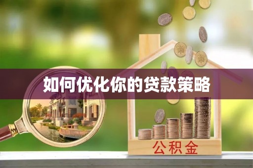北屯如何优化你的贷款策略