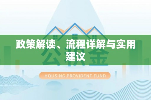 北屯政策解读、流程详解与实用建议