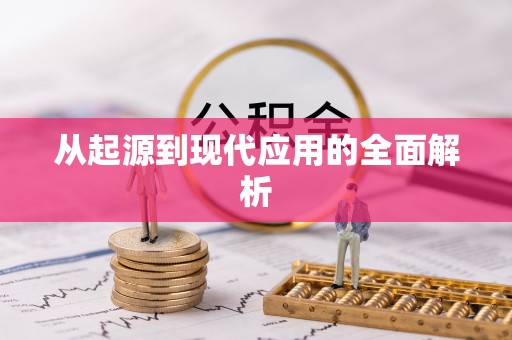 北屯从起源到现代应用的全面解析