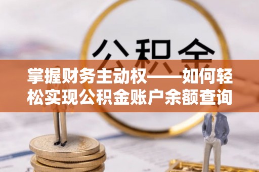 北屯掌握财务主动权——如何轻松实现公积金账户余额查询