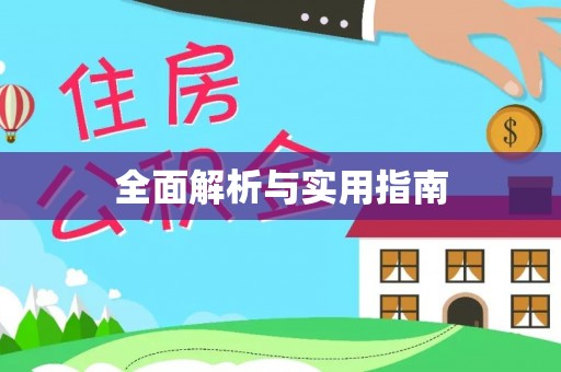 北屯全面解析与实用指南