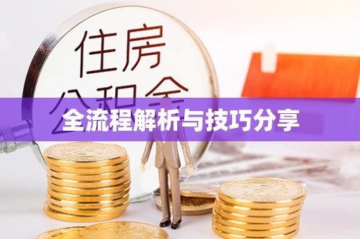 北屯全流程解析与技巧分享