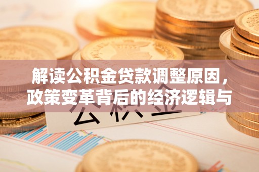 北屯解读公积金贷款调整原因，政策变革背后的经济逻辑与民生影响